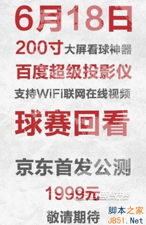 百度超级投影仪6.18正式预约抢购 百度超级投影仪抢购攻略 