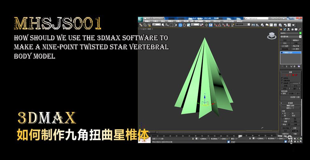 3Dmax怎么制作九角扭曲星椎体模型?