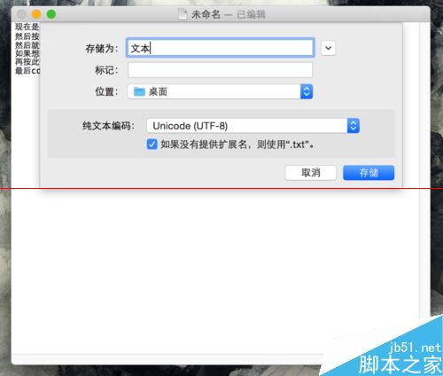 Mac系统下.txt格式的纯文本怎么保存？