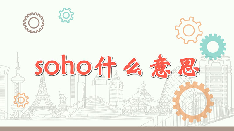 soho什么意思