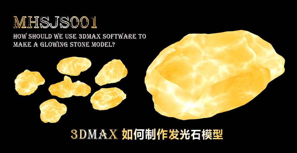 3Dmax怎么制作发金光的石头?