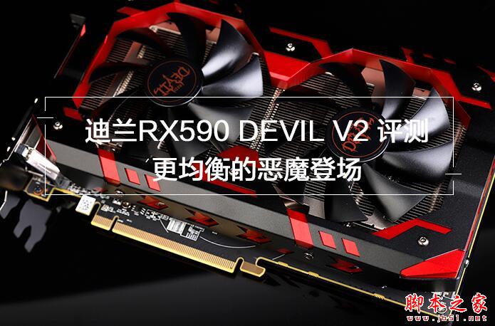 迪兰恶魔RX590值得买吗？迪兰DEVIL RX 590 8G V2显卡优缺点全面评测+拆解图