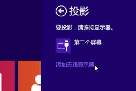 win10投影仪找不到投影到这台电脑的设置怎么解决?