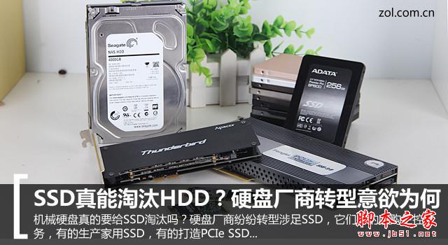 SSD固态硬盘真的能淘汰机械硬盘吗？