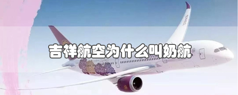 吉祥航空为什么叫奶航