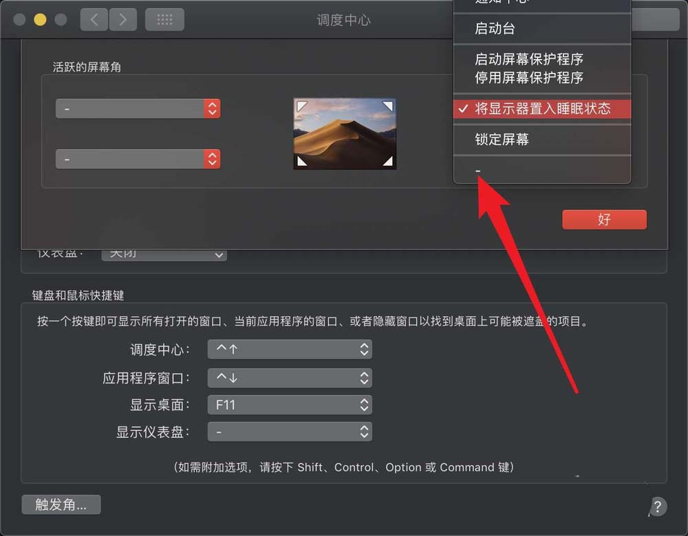 MacBook笔记本怎么关闭触发角?