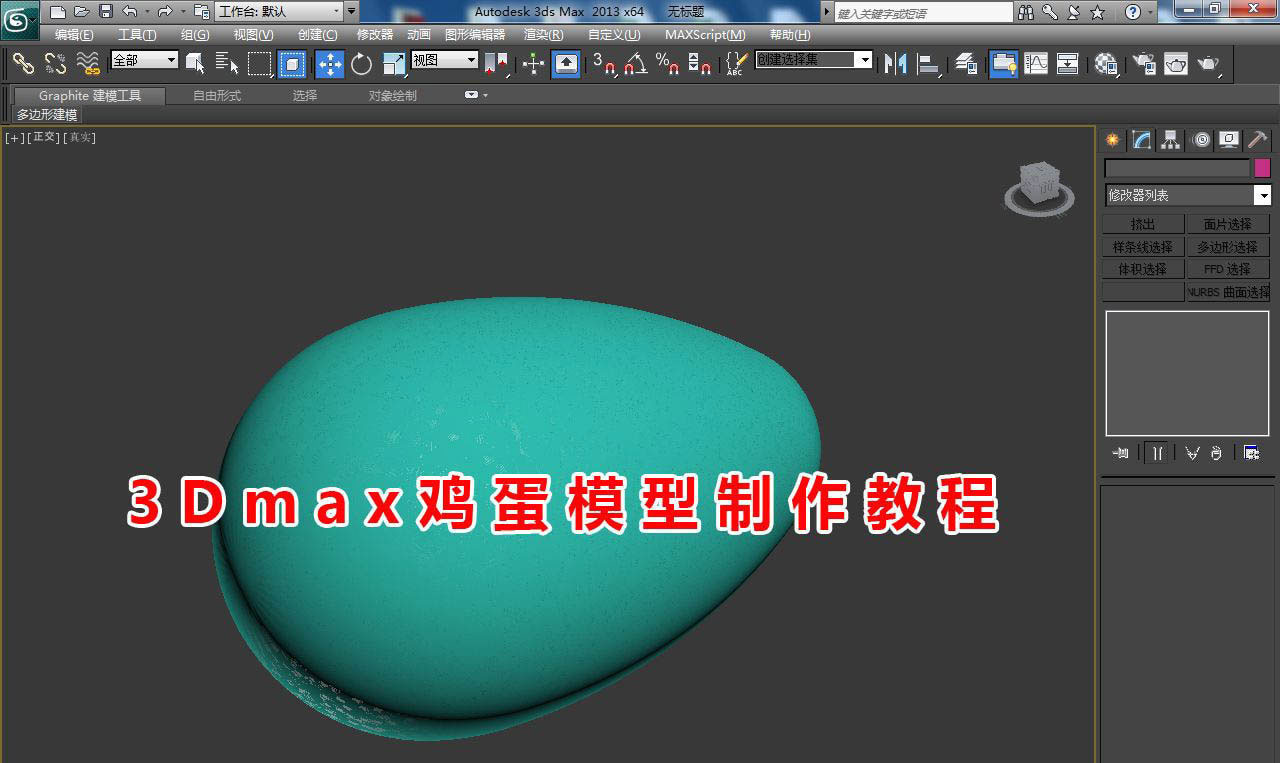 3Dmax怎么建模鸡蛋模型? 3Dmax立体鸡蛋的做法