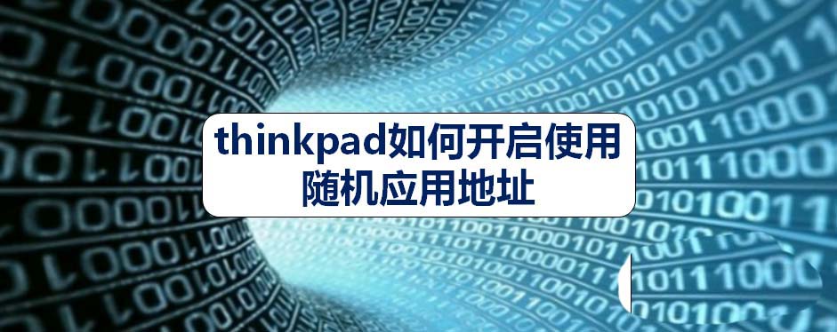 thinkpad笔记本怎么使用随机应用地址上网?