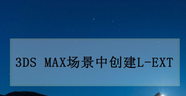 3dmax怎么快速建模L形墙体? 3dmax拓展基本体的用法