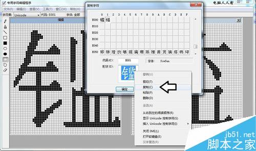 win7专用字符编辑程序中造字出现空白的方块怎么解决?