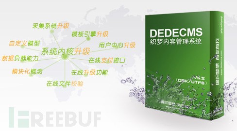 DedeCMS全版本通杀SQL注入漏洞利用代码及工具2014年2月28日