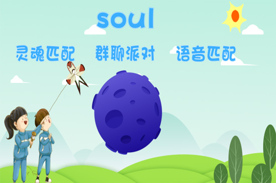 soul是什么软件