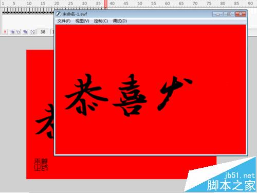 恭喜发财flash怎么制作? flash逐帧动画的制作教程