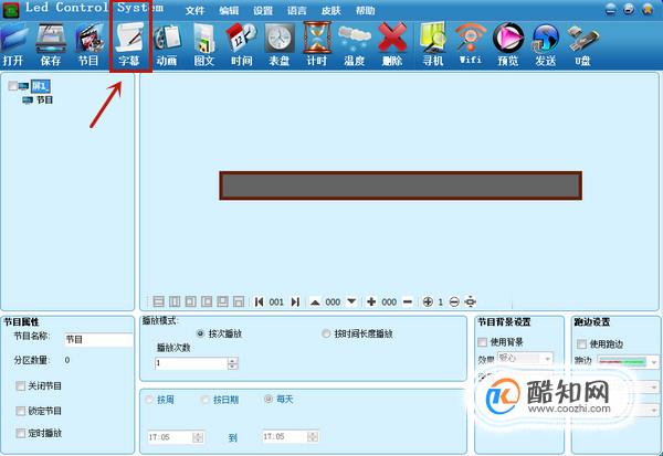 LED显示屏怎么写字幕？