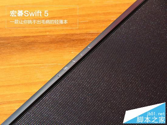 宏碁Swift 5值得买吗？宏碁Swift 5全面深度评测图解