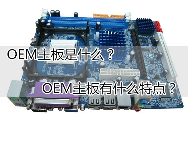 OEM主板是什么主板？OEM主板有什么特点？