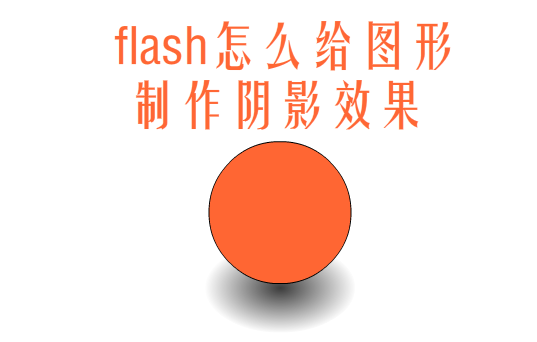 flash图形怎么添加阴影? flash阴影的制作方法