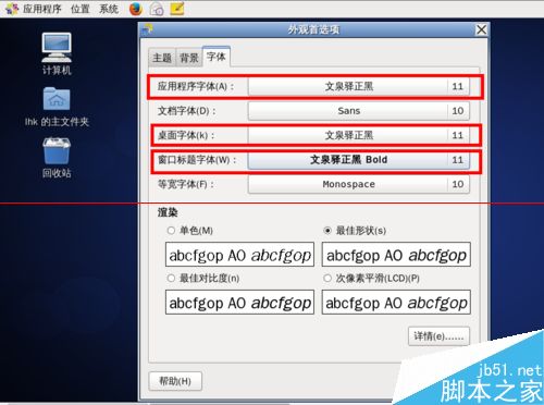 CentOS 6.6系统桌面字体怎么设置？