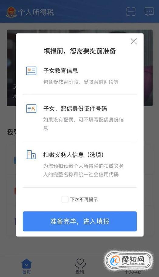 个人所得税App怎么填报专项附加扣除？