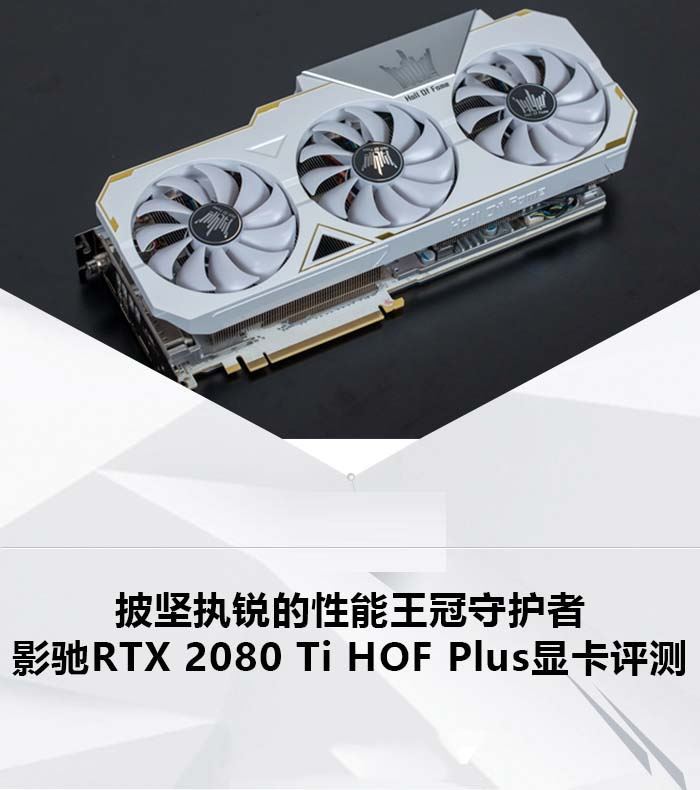 影驰RTX 2080 Ti显卡怎么样 影驰RTX 2080 Ti HOF Plus显卡拆解全过程图文评测