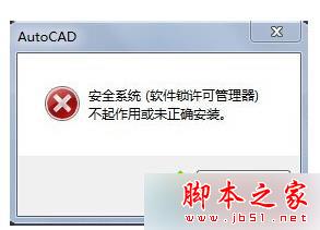 Win7系统安装AutoCAD2016失败提示“安全系统无效”的故障原因及解决方法