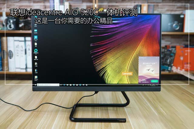 精美巧致 联想ideacentre AIO 520C一体机详细图文评测