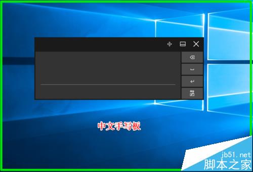 Win10触摸键盘怎么使用手写板功能输入?