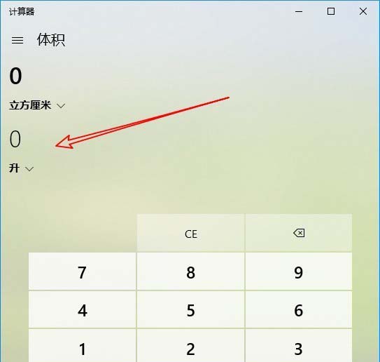 win10计算器怎么进行体积转换?