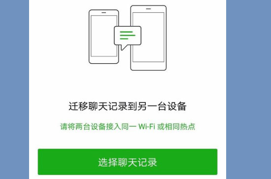 微信聊天记录迁移到另一个手机