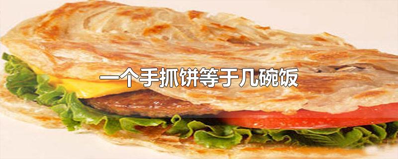 一个手抓饼等于几碗饭