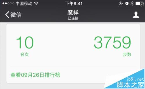 魔样手环无法连接微信参加微信运动排行榜怎么办?