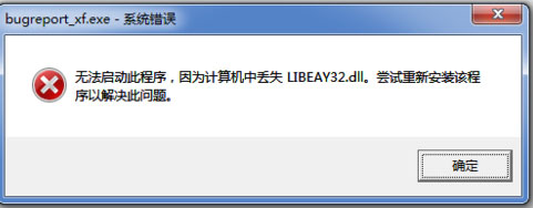 libeay32.dll丢失怎么解决 Windows程序无法启动提示libeay32.dll丢失的解决方法 