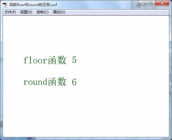 Flash中floor和round函数有什么区别?