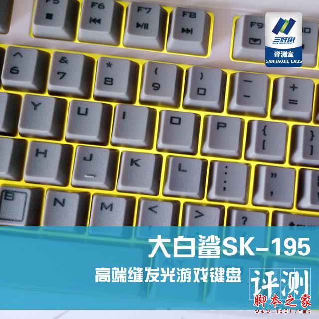 大白鲨SK-195高端缝发光游戏键盘评测