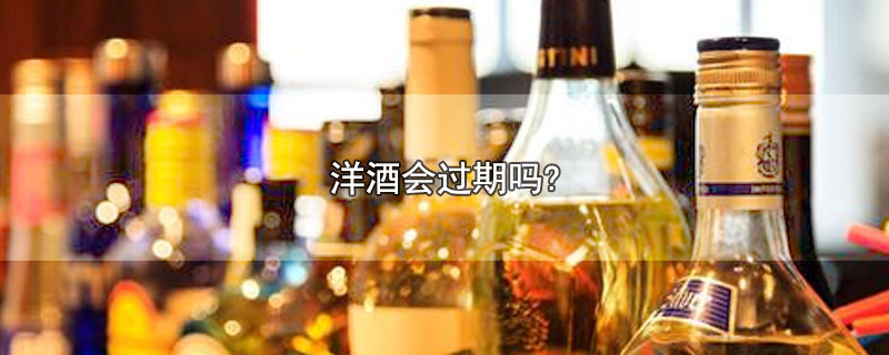 洋酒会过期吗?