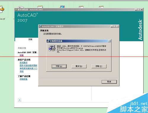 CAD2007安装过程中提示缺少dfst.dll怎么办？