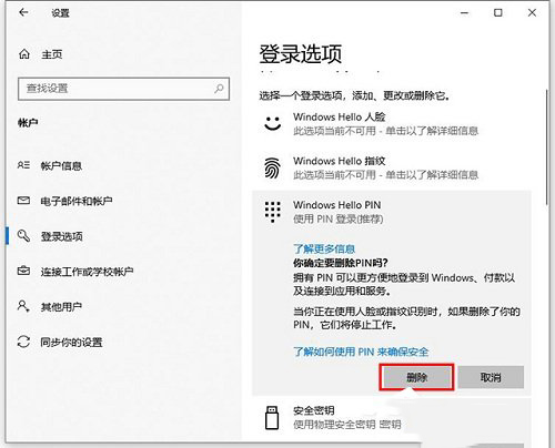 Win10如何更改删除pin码 Win10更改删除pin码的方法