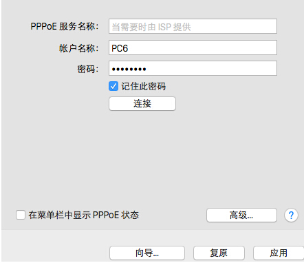 Mac怎样建立PPPoE网络连接？Mac系统下PPPOE拨号连接设置教程