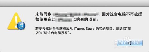 iTunes提示未能同步iPad 因为这台电脑不再被授权使用