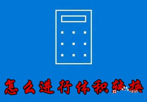 win10计算器怎么进行体积转换?