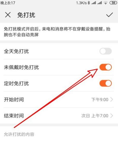 华为手环怎么设置未佩戴时免打扰? 华为手环免打扰设置方法