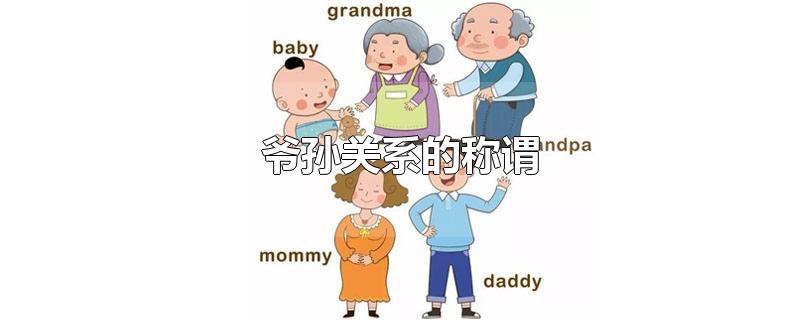 爷孙关系的称谓