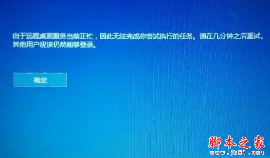 Win10系统提示由于远程桌面服务当前正忙无法完成执行的任务的解决方法图文教程