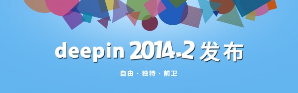 Deepin 2014.2正式版下载 和安装教程