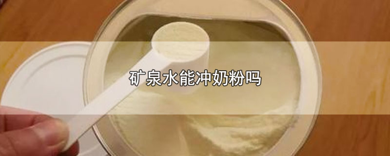 矿泉水能冲奶粉吗