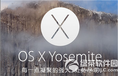 os x yosemite10.10.5怎么样？os x yosemite10.10.5公测版下载地址