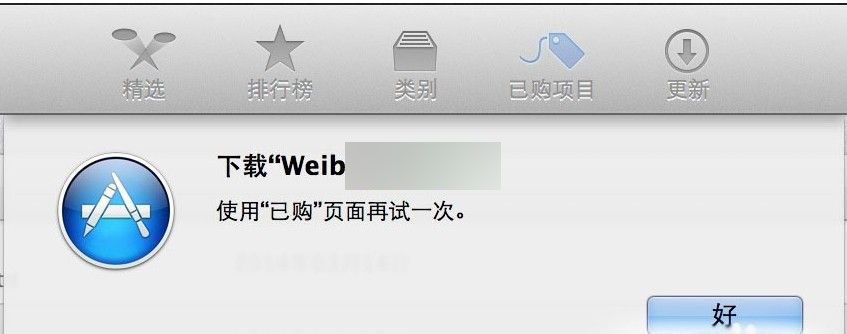 Mac App store下载失败 使用已购项目页面再试一次解决办法