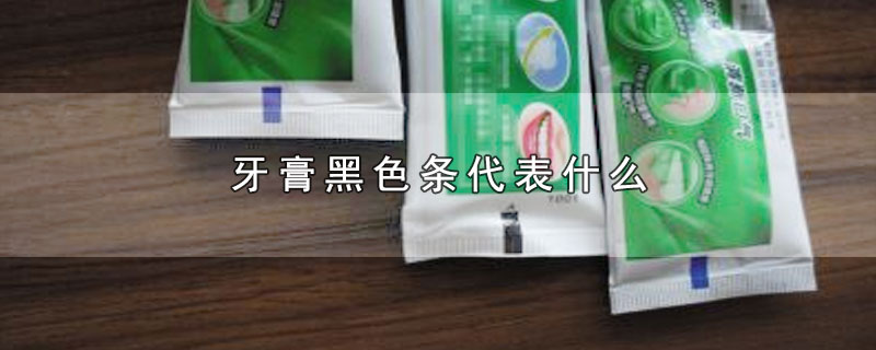 牙膏黑色条代表什么