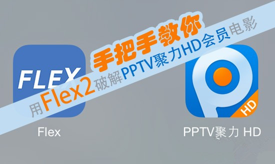 iPad如何免费观看PPTV HD版VIP电影？ios8越狱Flex2破解PPTV聚力HD会员电影教程