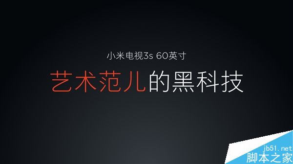 60英寸版小米电视3S卖多少钱?价格公布